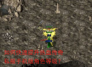 如何快速提升热血传奇私服手机版角色等级? 如何快速提升热血传奇私服手机版角色等级?
