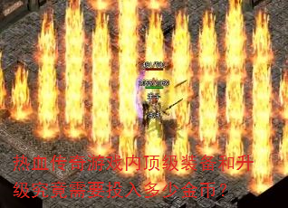 热血传奇游戏内顶级装备和升级究竟需要投入多少金币? 热血传奇游戏内顶级装备和升级究竟需要投入多少金币?