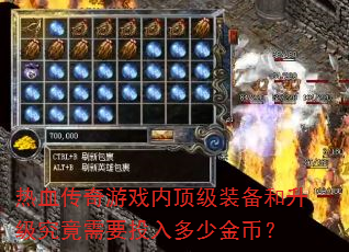 热血传奇游戏内顶级装备和升级究竟需要投入多少金币? 热血传奇游戏内顶级装备和升级究竟需要投入多少金币?