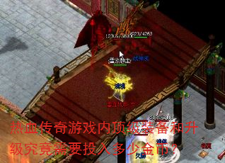 热血传奇游戏内顶级装备和升级究竟需要投入多少金币? 热血传奇游戏内顶级装备和升级究竟需要投入多少金币?