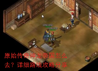 原始传奇神龙帝国怎么去?详细路线攻略分享 原始传奇神龙帝国怎么去?详细路线攻略分享