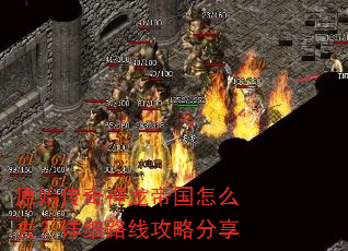 原始传奇神龙帝国怎么去?详细路线攻略分享 原始传奇神龙帝国怎么去?详细路线攻略分享