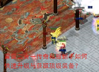雷霆二合一传奇私服新手如何快速升级与获取顶级装备? 雷霆二合一传奇私服新手如何快速升级与获取顶级装备?