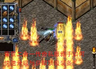 雷霆二合一传奇私服新手如何快速升级与获取顶级装备? 雷霆二合一传奇私服新手如何快速升级与获取顶级装备?