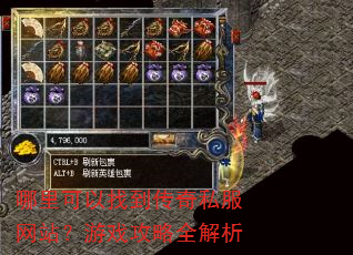 哪里可以找到传奇私服网站?游戏攻略全解析 哪里可以找到传奇私服网站?游戏攻略全解析