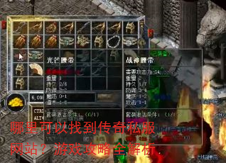 哪里可以找到传奇私服网站?游戏攻略全解析 哪里可以找到传奇私服网站?游戏攻略全解析