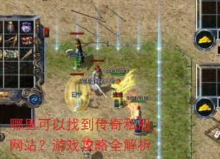 哪里可以找到传奇私服网站?游戏攻略全解析 哪里可以找到传奇私服网站?游戏攻略全解析