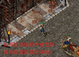 如何登录街机传奇官网并获取最新游戏攻略? 如何登录街机传奇官网并获取最新游戏攻略?