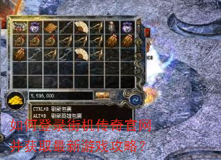 如何登录街机传奇官网并获取最新游戏攻略? 如何登录街机传奇官网并获取最新游戏攻略?