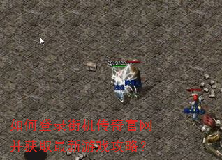 如何登录街机传奇官网并获取最新游戏攻略? 如何登录街机传奇官网并获取最新游戏攻略?