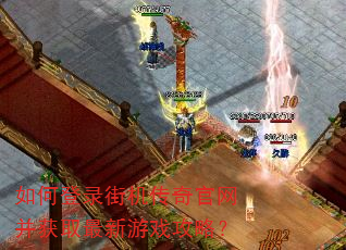 如何登录街机传奇官网并获取最新游戏攻略? 如何登录街机传奇官网并获取最新游戏攻略?