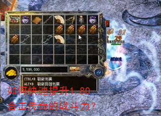 如何快速提升1.80合击传奇的战斗力? 如何快速提升1.80合击传奇的战斗力?