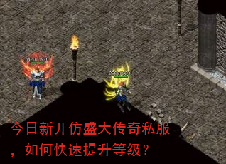 今日新开仿盛大传奇私服,如何快速提升等级? 今日新开仿盛大传奇私服,如何快速提升等级?