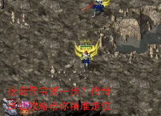 挖掘寻宝第一步?传奇选址攻略带你精准定位 挖掘寻宝第一步?传奇选址攻略带你精准定位