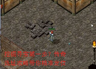 挖掘寻宝第一步?传奇选址攻略带你精准定位 挖掘寻宝第一步?传奇选址攻略带你精准定位
