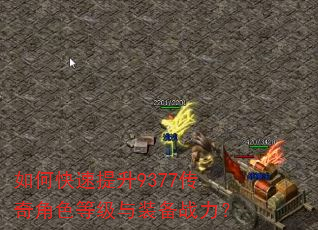 如何快速提升9377传奇角色等级与装备战力? 如何快速提升9377传奇角色等级与装备战力?