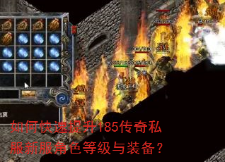 如何快速提升185传奇私服新服角色等级与装备? 如何快速提升185传奇私服新服角色等级与装备?