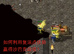 如何利用复活点优势赢得沙巴克战役? 如何利用复活点优势赢得沙巴克战役?