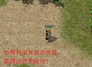 如何利用复活点优势赢得沙巴克战役? 如何利用复活点优势赢得沙巴克战役?