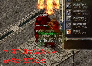 如何利用复活点优势赢得沙巴克战役? 如何利用复活点优势赢得沙巴克战役?