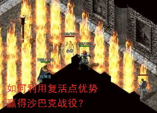 如何利用复活点优势赢得沙巴克战役? 如何利用复活点优势赢得沙巴克战役?