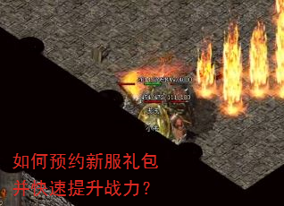 如何预约新服礼包并快速提升战力? 如何预约新服礼包并快速提升战力?
