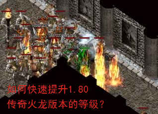 如何快速提升1.80传奇火龙版本的等级? 如何快速提升1.80传奇火龙版本的等级?