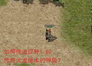 如何快速提升1.80传奇火龙版本的等级? 如何快速提升1.80传奇火龙版本的等级?