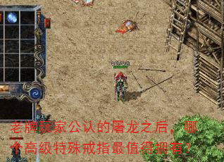 老牌玩家公认的屠龙之后,哪个高级特殊戒指最值得拥有? 老牌玩家公认的屠龙之后,哪个高级特殊戒指最值得拥有?