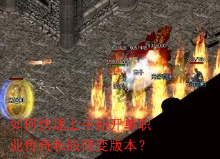 如何快速上手新开单职业传奇私服微变版本? 如何快速上手新开单职业传奇私服微变版本?