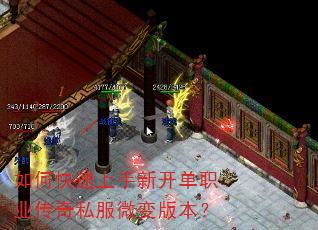 如何快速上手新开单职业传奇私服微变版本? 如何快速上手新开单职业传奇私服微变版本?
