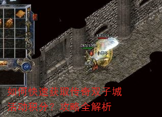 如何快速获取传奇双子城活动积分?攻略全解析 如何快速获取传奇双子城活动积分?攻略全解析