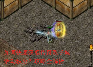如何快速获取传奇双子城活动积分?攻略全解析 如何快速获取传奇双子城活动积分?攻略全解析