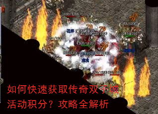 如何快速获取传奇双子城活动积分?攻略全解析 如何快速获取传奇双子城活动积分?攻略全解析