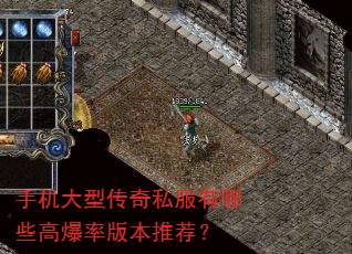 手机大型传奇私服有哪些高爆率版本推荐? 手机大型传奇私服有哪些高爆率版本推荐?