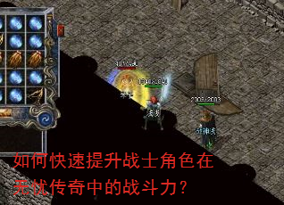 如何快速提升战士角色在无忧传奇中的战斗力? 如何快速提升战士角色在无忧传奇中的战斗力?