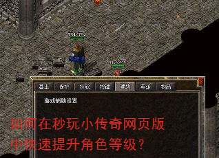 如何在秒玩小传奇网页版中快速提升角色等级? 如何在秒玩小传奇网页版中快速提升角色等级?