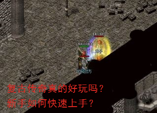 复古传奇真的好玩吗?新手如何快速上手? 复古传奇真的好玩吗?新手如何快速上手?