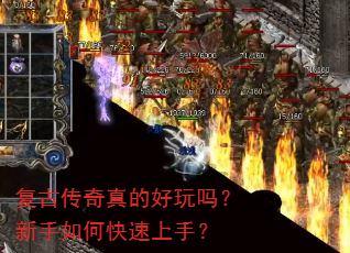 复古传奇真的好玩吗?新手如何快速上手? 复古传奇真的好玩吗?新手如何快速上手?
