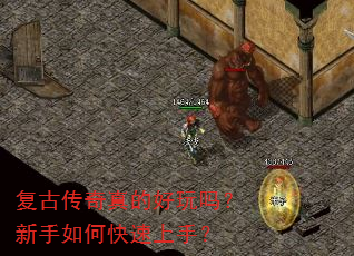 复古传奇真的好玩吗?新手如何快速上手? 复古传奇真的好玩吗?新手如何快速上手?