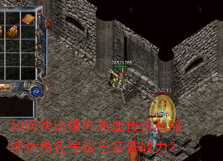 如何快速提升热血传奇私服续章角色等级与装备战力? 如何快速提升热血传奇私服续章角色等级与装备战力?