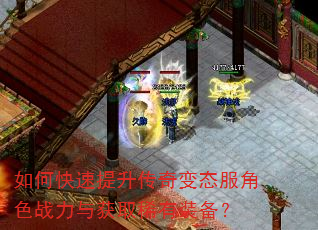 如何快速提升传奇变态服角色战力与获取稀有装备? 如何快速提升传奇变态服角色战力与获取稀有装备?