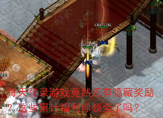 每天登录游戏竟然还有隐藏奖励?这些累计福利你领全了吗? 每天登录游戏竟然还有隐藏奖励?这些累计福利你领全了吗?