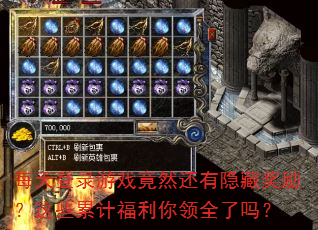 每天登录游戏竟然还有隐藏奖励?这些累计福利你领全了吗? 每天登录游戏竟然还有隐藏奖励?这些累计福利你领全了吗?
