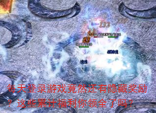 每天登录游戏竟然还有隐藏奖励?这些累计福利你领全了吗? 每天登录游戏竟然还有隐藏奖励?这些累计福利你领全了吗?