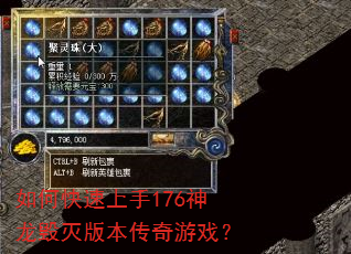 如何快速上手176神龙毁灭版本传奇游戏? 如何快速上手176神龙毁灭版本传奇游戏?