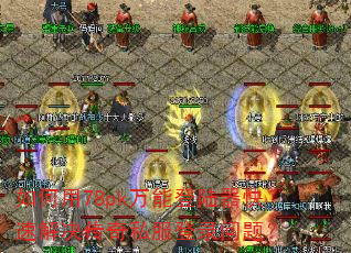 �����78pk���ܵ�½�����ٽ������˽����¼���⣿