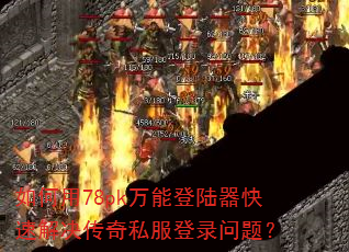 �����78pk���ܵ�½�����ٽ������˽����¼���⣿