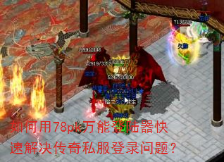 �����78pk���ܵ�½�����ٽ������˽����¼���⣿