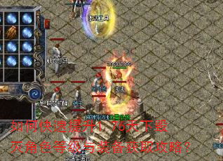 如何快速提升1.76天下毁灭角色等级与装备获取攻略? 如何快速提升1.76天下毁灭角色等级与装备获取攻略?